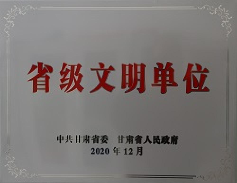 省級文明單位